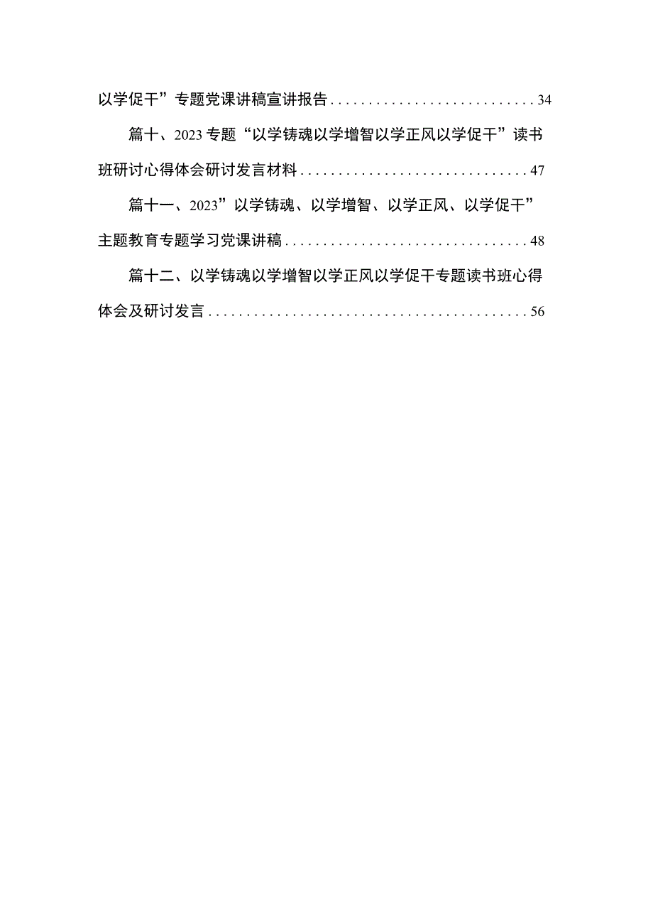 2023年以学铸魂、以学增智、以学正风、以学促干读书班研讨交流发言材料（共12篇）.docx_第2页