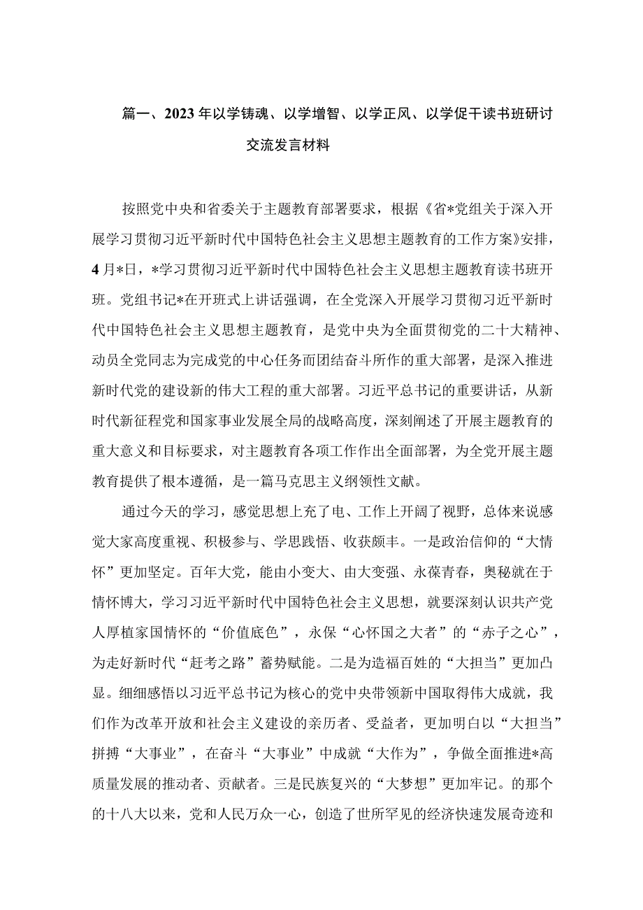 2023年以学铸魂、以学增智、以学正风、以学促干读书班研讨交流发言材料（共12篇）.docx_第3页