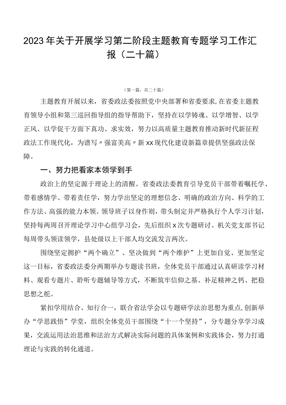 2023年关于开展学习第二阶段主题教育专题学习工作汇报（二十篇）.docx_第1页