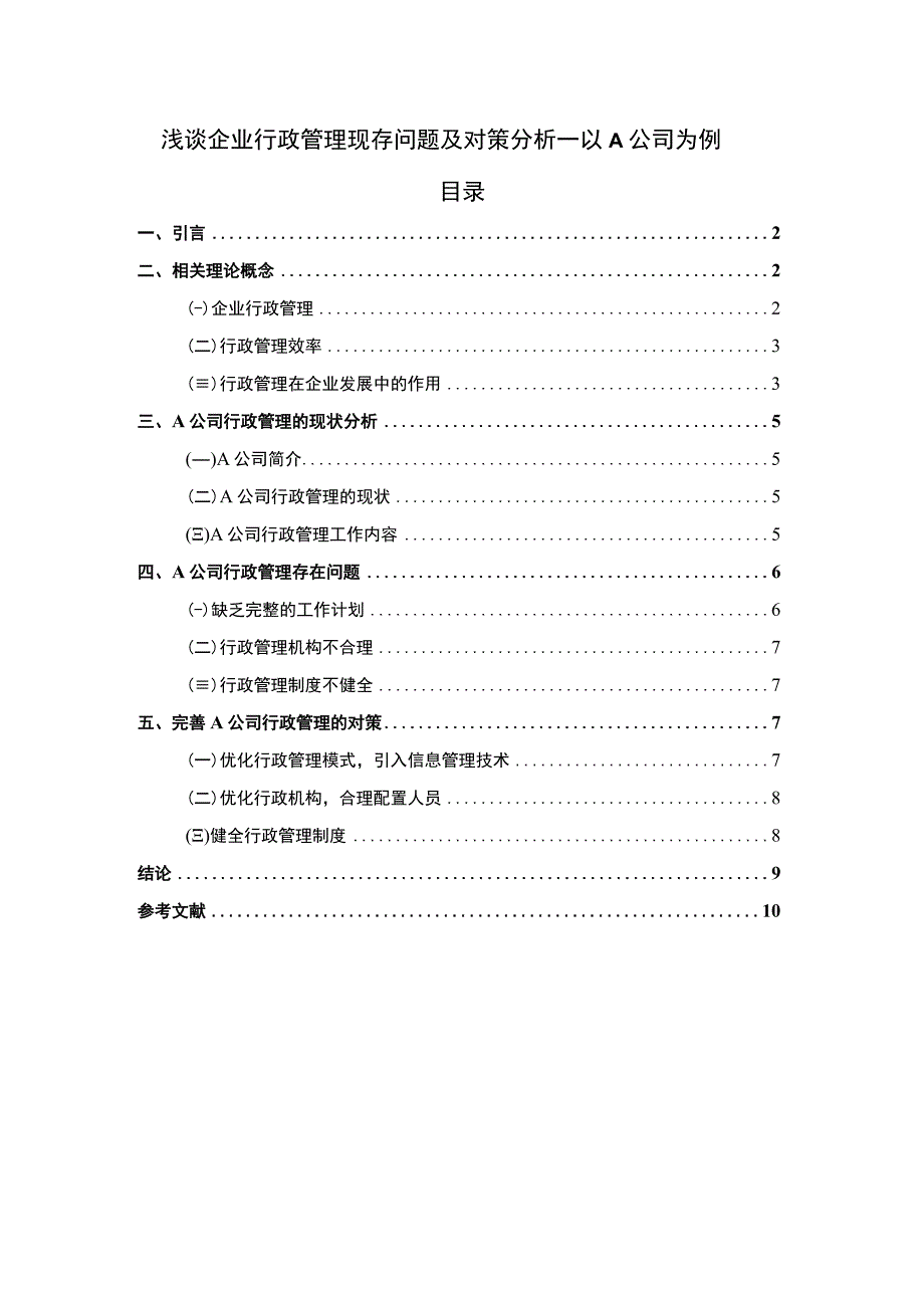 【浅谈企业行政管理现存问题研究6100字（论文）】.docx_第1页