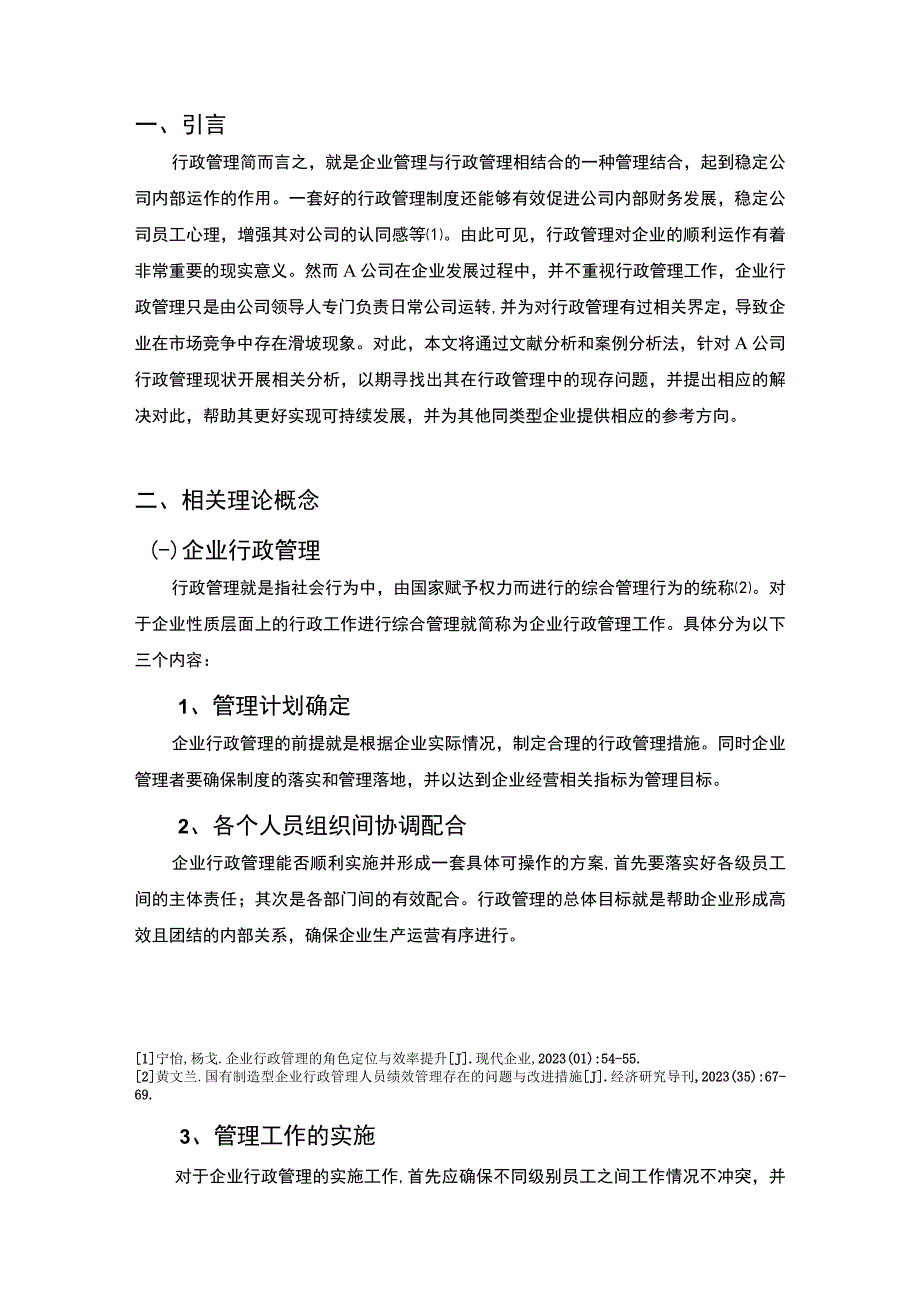 【浅谈企业行政管理现存问题研究6100字（论文）】.docx_第2页