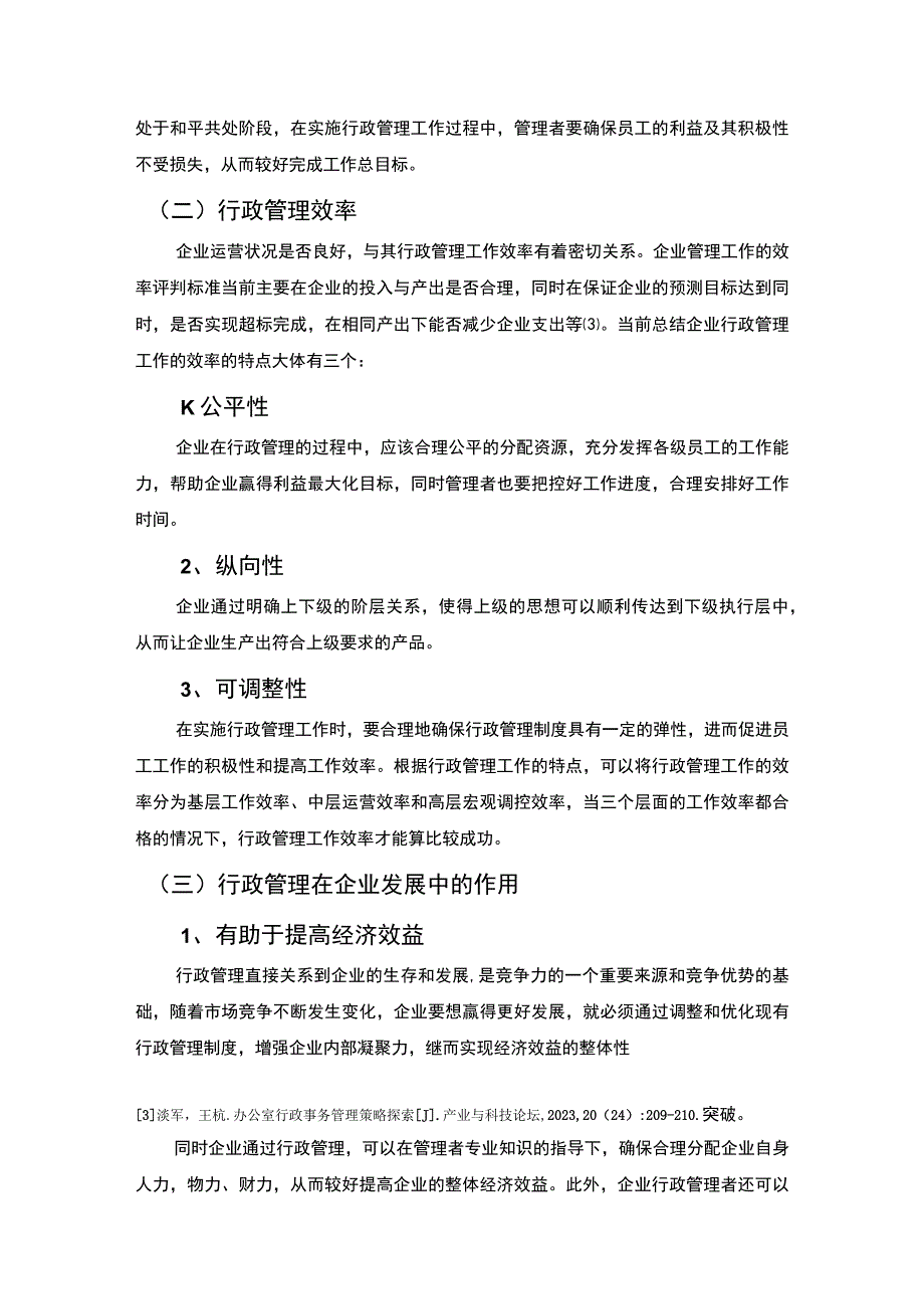 【浅谈企业行政管理现存问题研究6100字（论文）】.docx_第3页