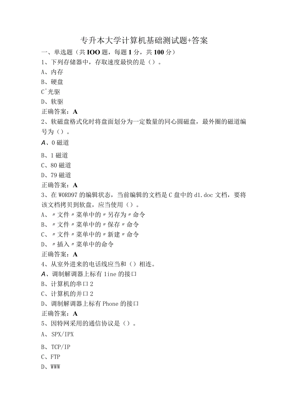 专升本大学计算机基础测试题+答案.docx_第1页