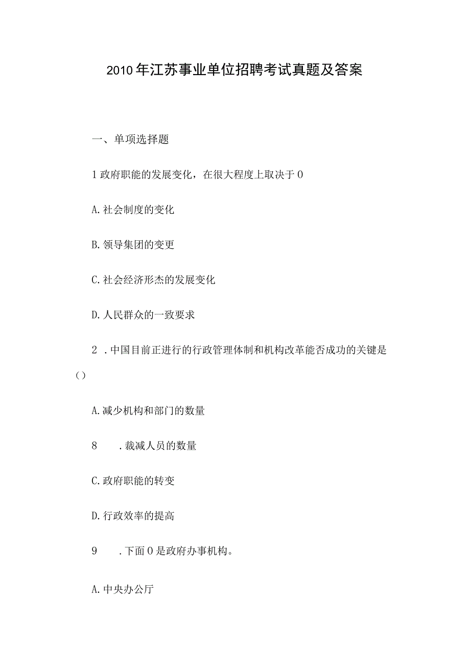 2010年江苏事业单位招聘考试真题及答案.docx_第1页