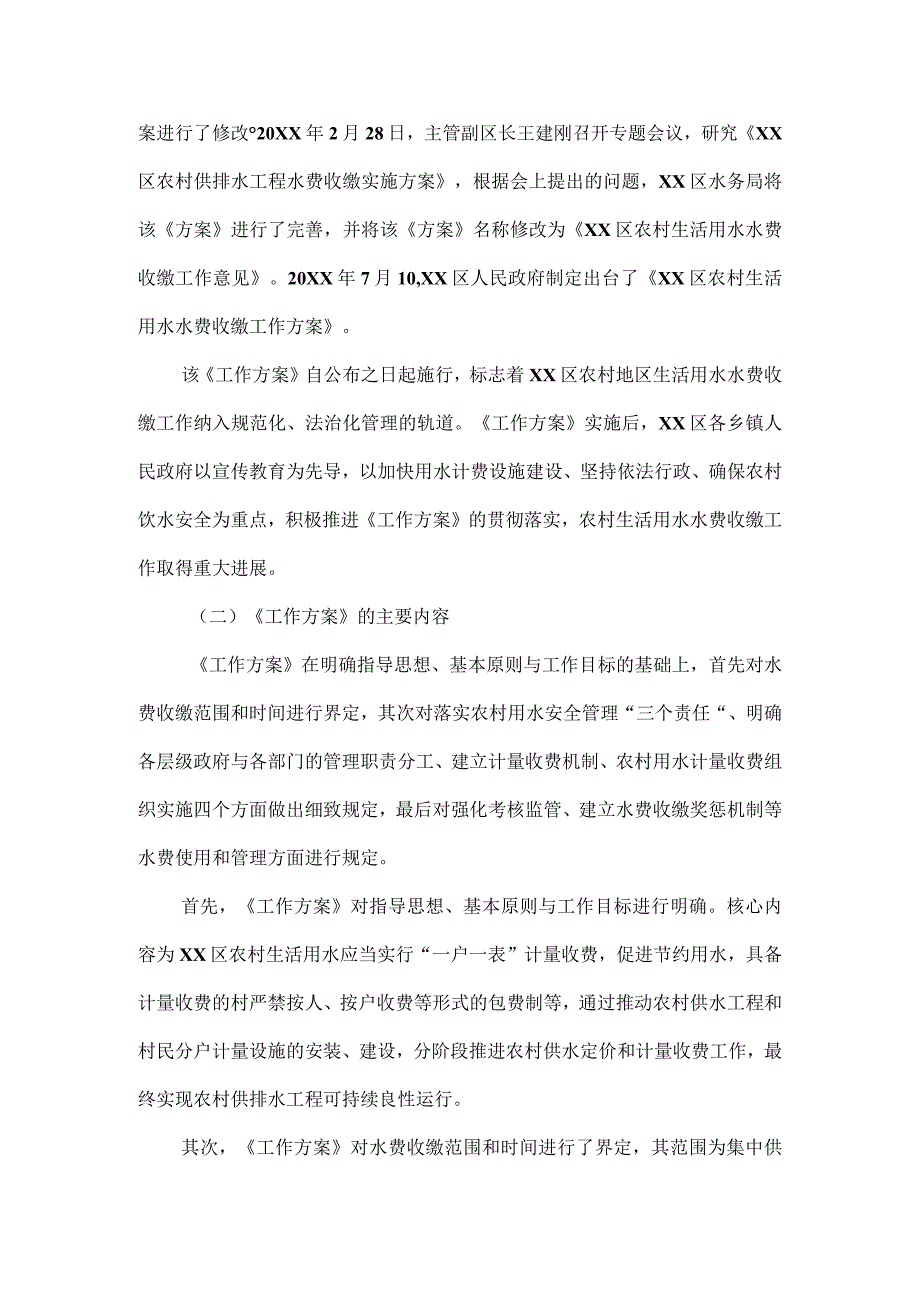 2023年度区农村生活用水水费收缴工作方案评估报告.docx_第2页