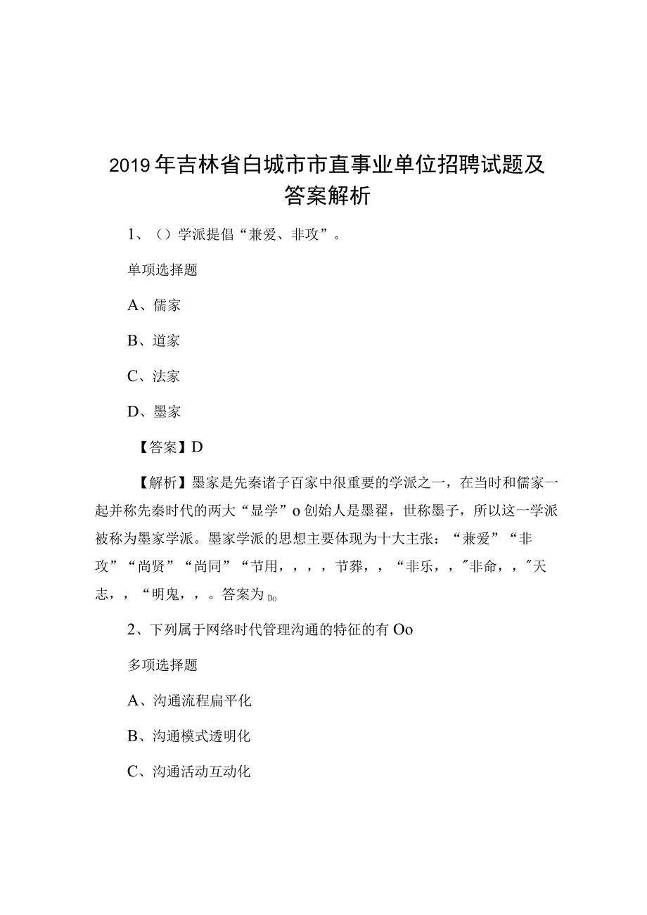 2019年吉林省白城市市直事业单位招聘试题及答案解析.docx_第1页