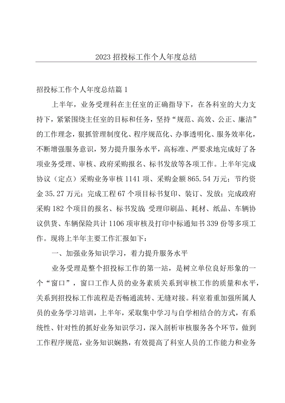 2023招投标工作个人年度总结.docx_第1页