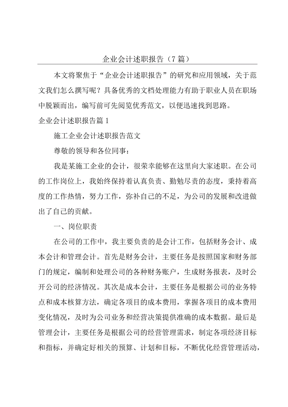 企业会计述职报告(7篇).docx_第1页