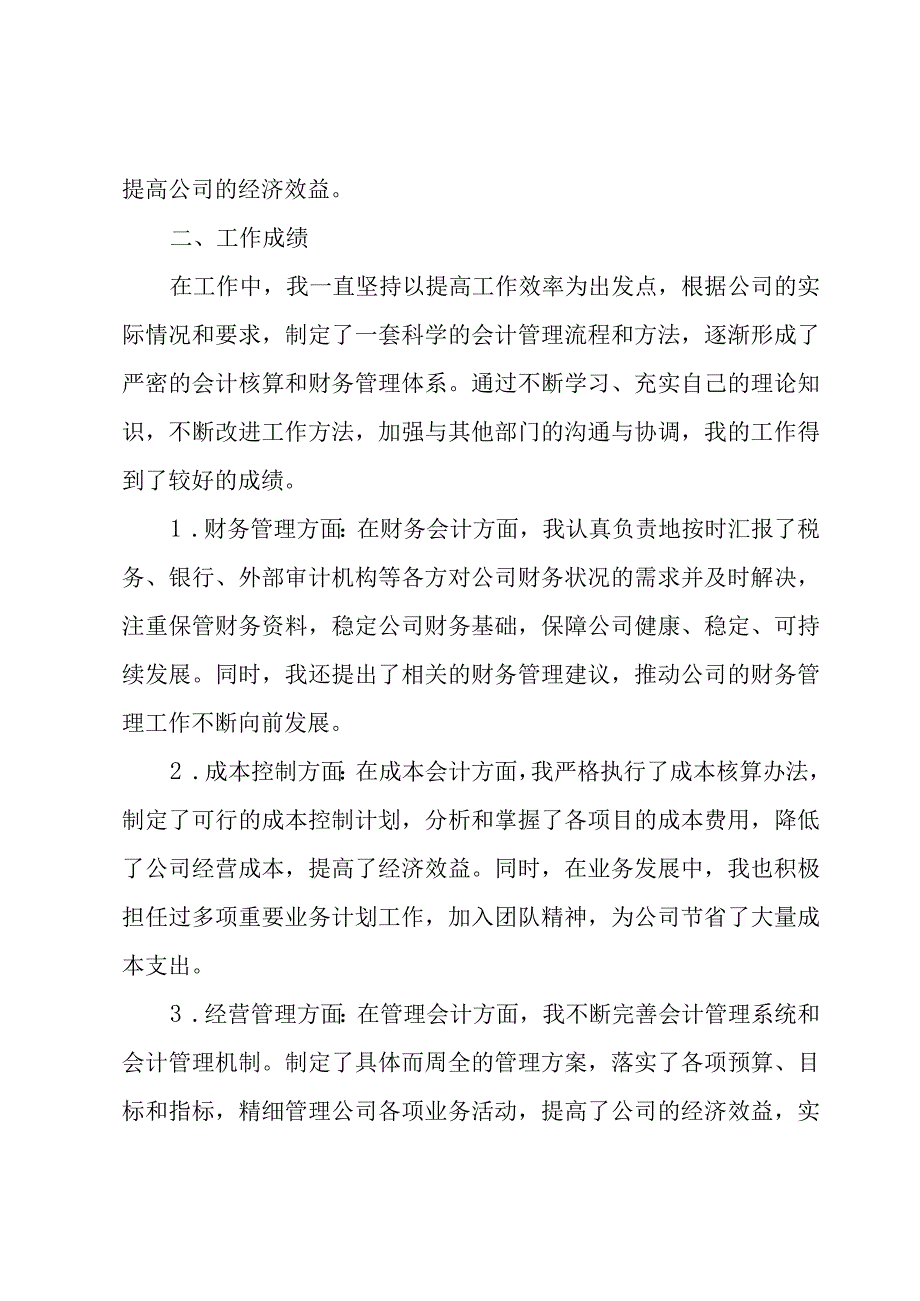 企业会计述职报告(7篇).docx_第2页