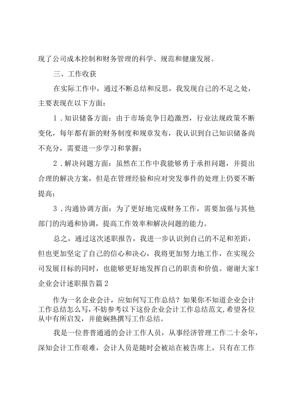 企业会计述职报告(7篇).docx_第3页