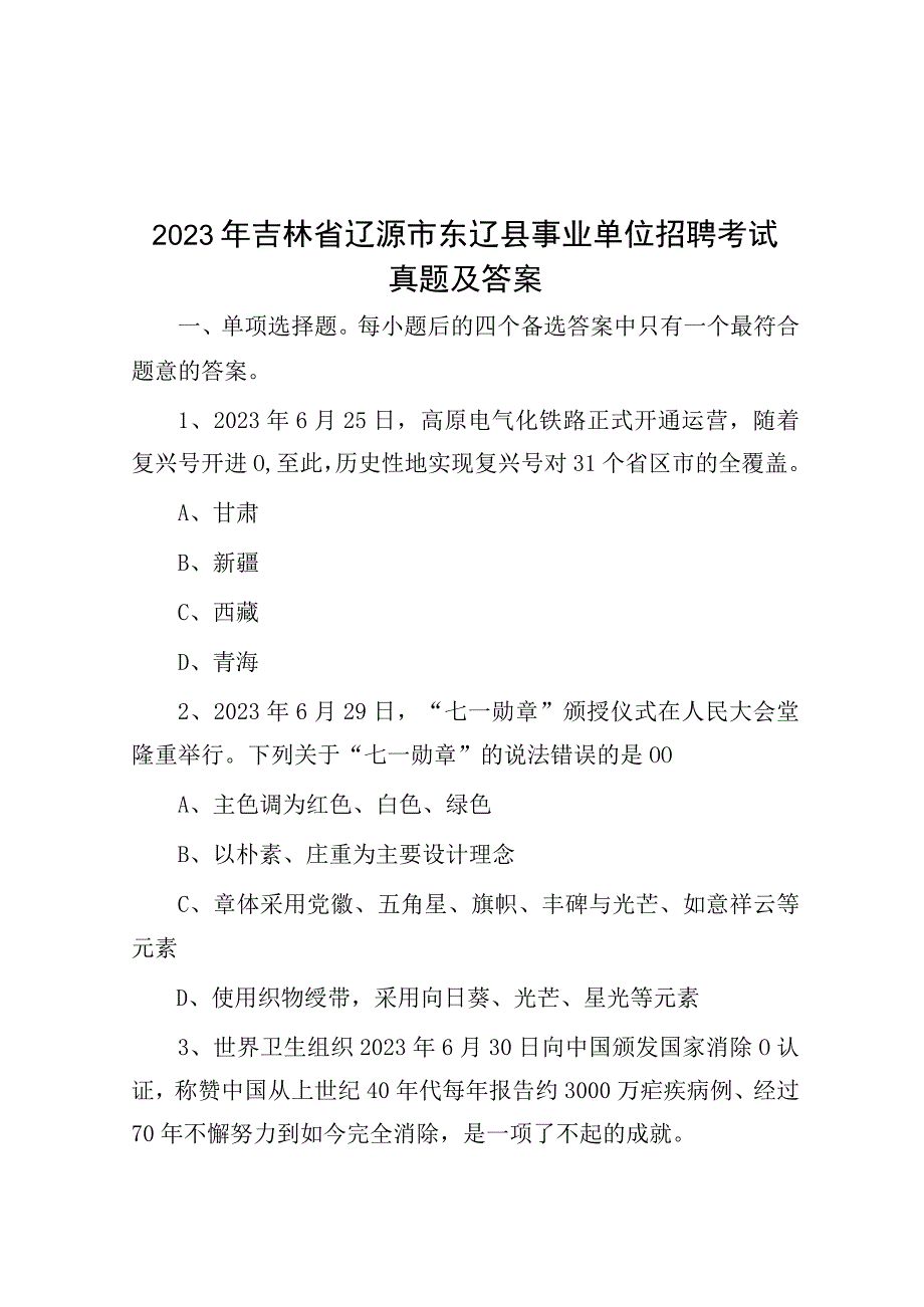 2021年吉林省辽源市东辽县事业单位招聘考试真题及答案.docx_第1页