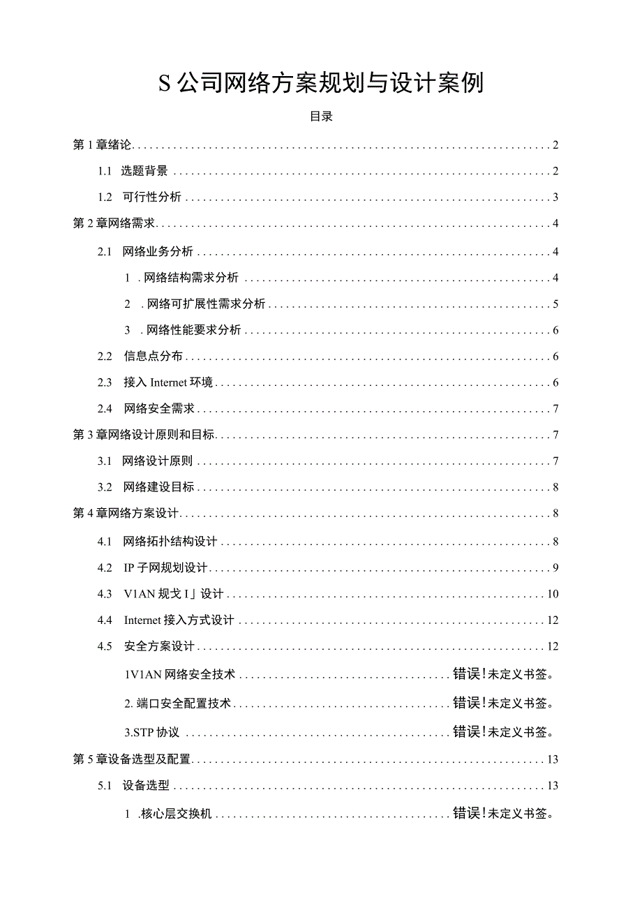 【公司网络方案规划与设计问题研究14000字（论文）】.docx_第1页