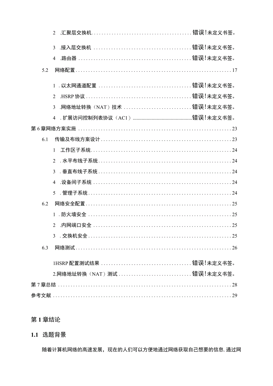 【公司网络方案规划与设计问题研究14000字（论文）】.docx_第2页