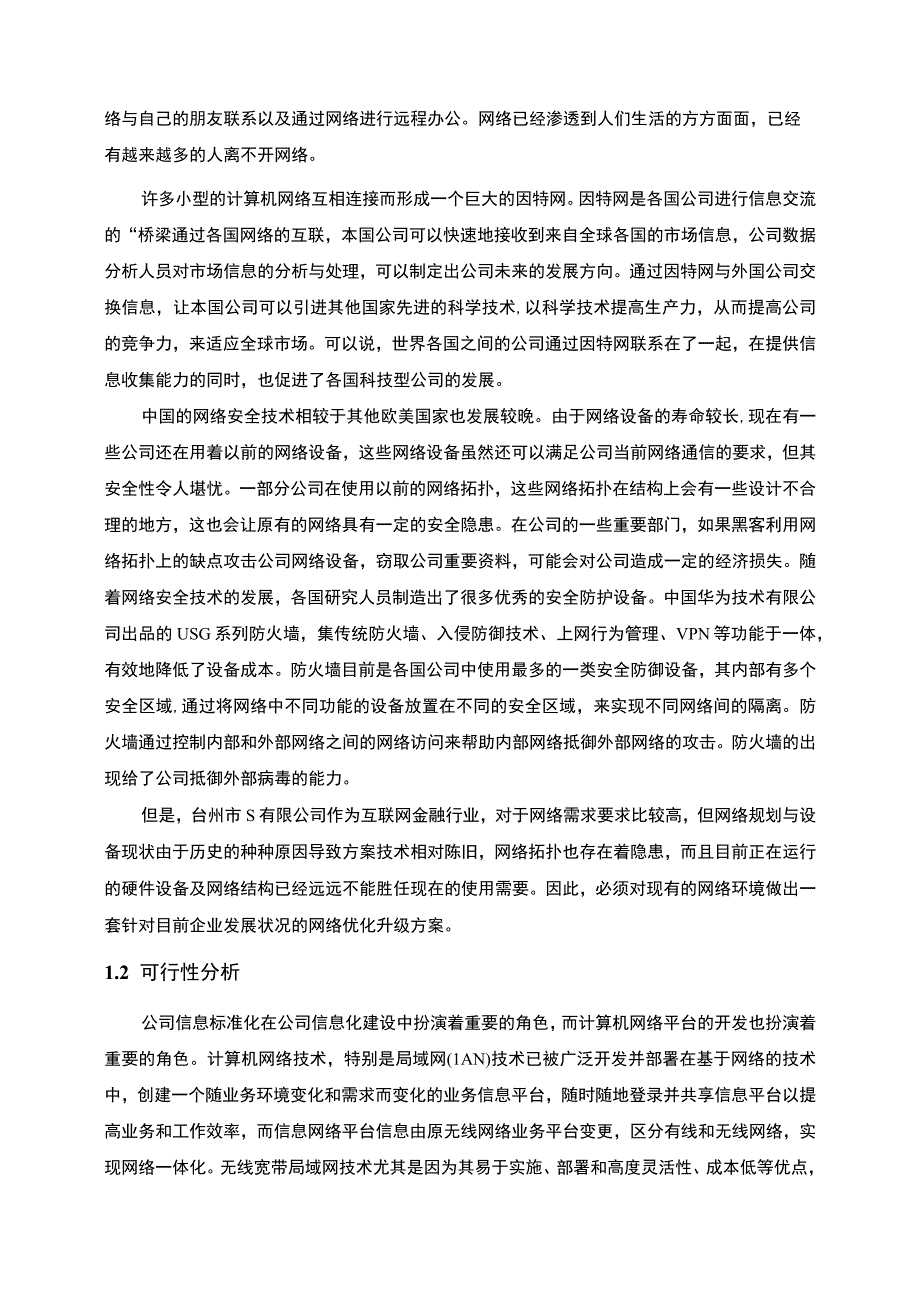 【公司网络方案规划与设计问题研究14000字（论文）】.docx_第3页