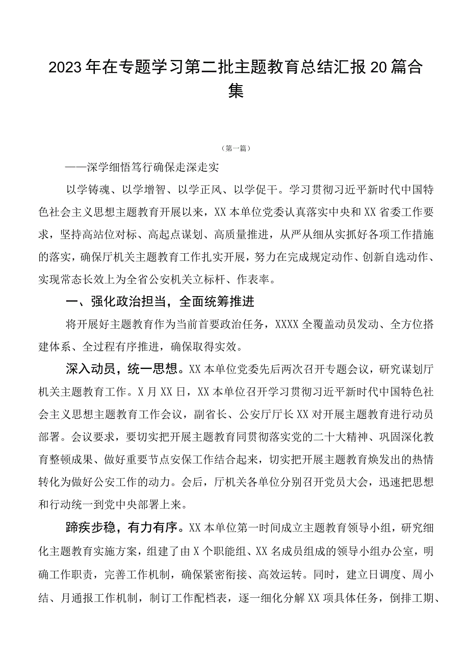 2023年在专题学习第二批主题教育总结汇报20篇合集.docx_第1页