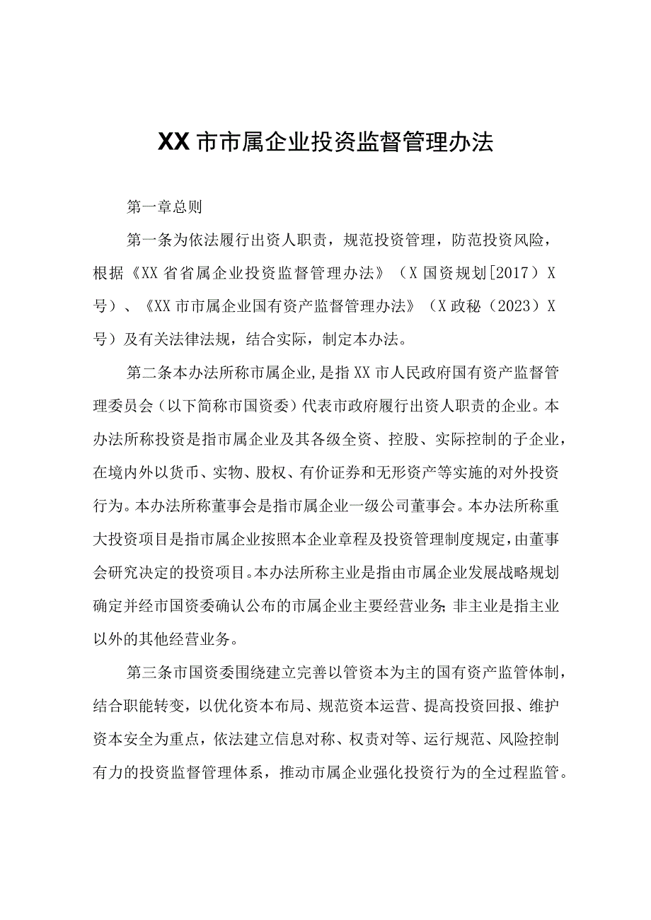 XX市市属企业投资监督管理办法.docx_第1页