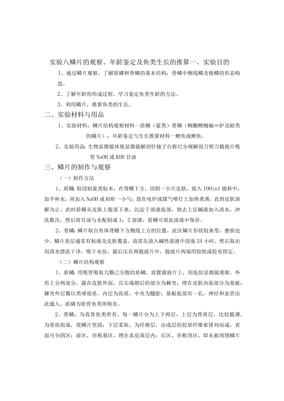 08-实验八-鳞片的观察、年龄鉴定及鱼类生长的推算-鱼类学实验.docx_第1页