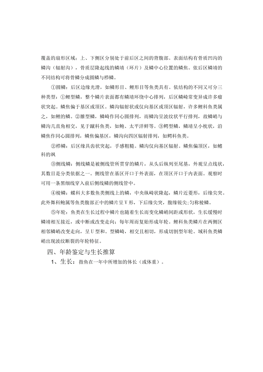 08-实验八-鳞片的观察、年龄鉴定及鱼类生长的推算-鱼类学实验.docx_第2页