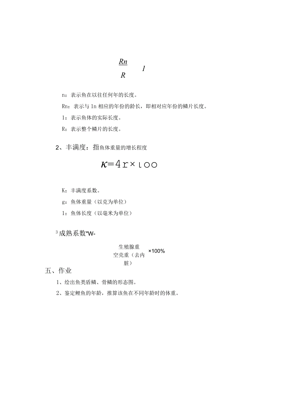 08-实验八-鳞片的观察、年龄鉴定及鱼类生长的推算-鱼类学实验.docx_第3页