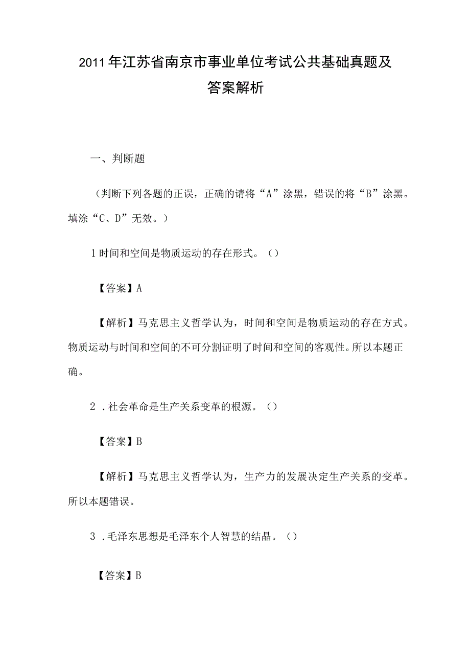 2011年江苏省南京市事业单位考试公共基础真题及答案解析.docx_第1页