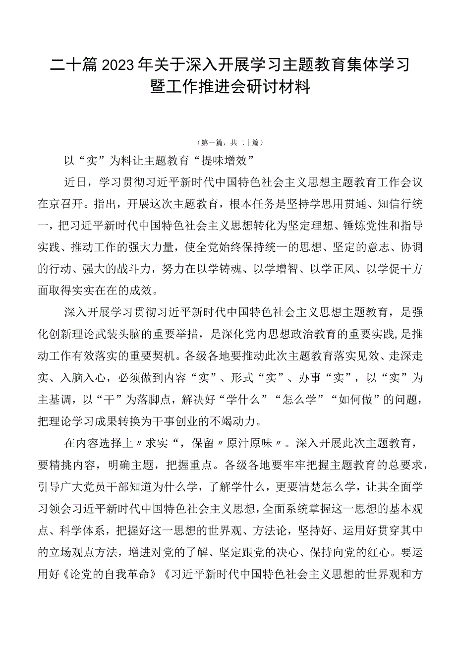 二十篇2023年关于深入开展学习主题教育集体学习暨工作推进会研讨材料.docx_第1页