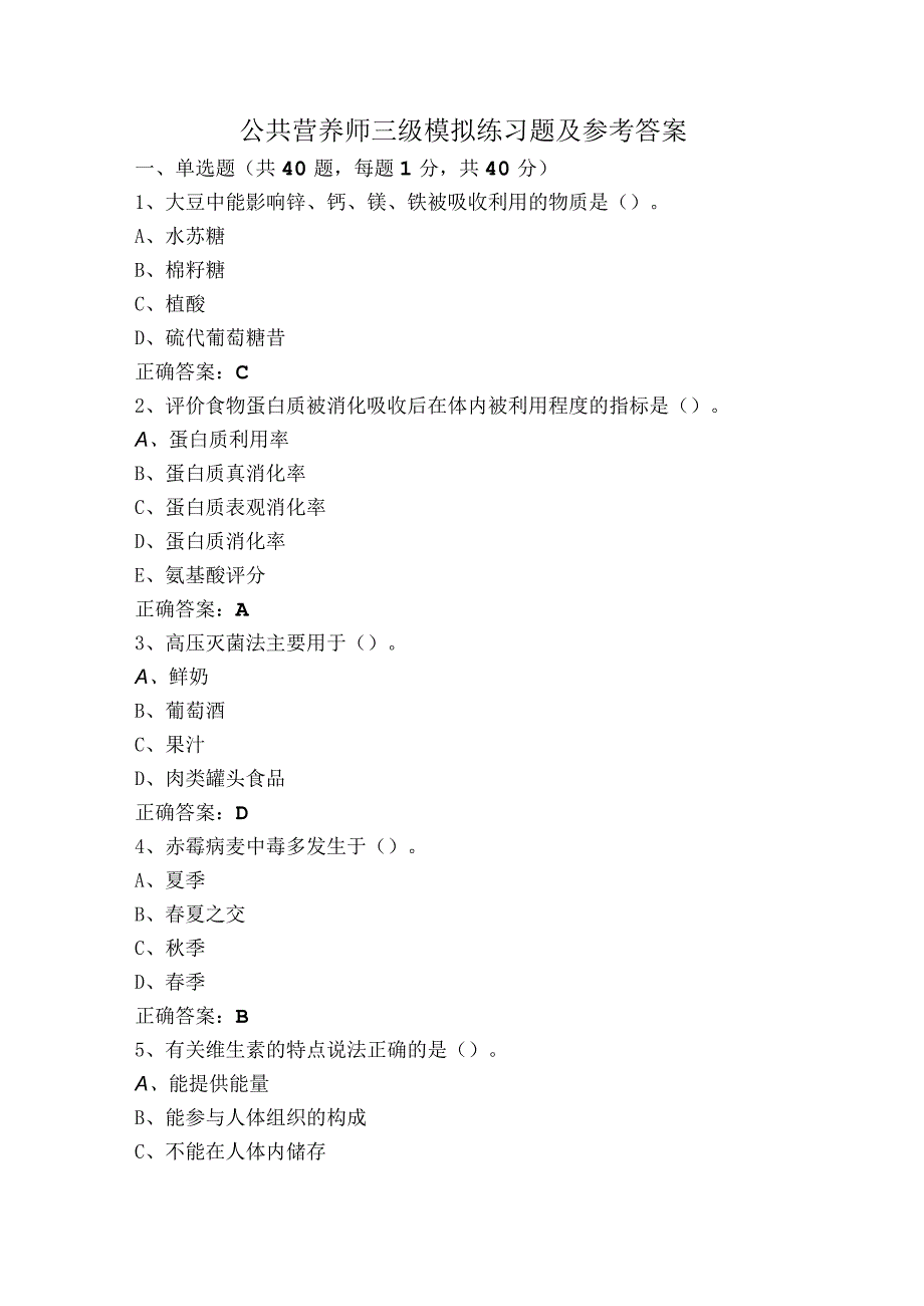 公共营养师三级模拟练习题及参考答案.docx_第1页