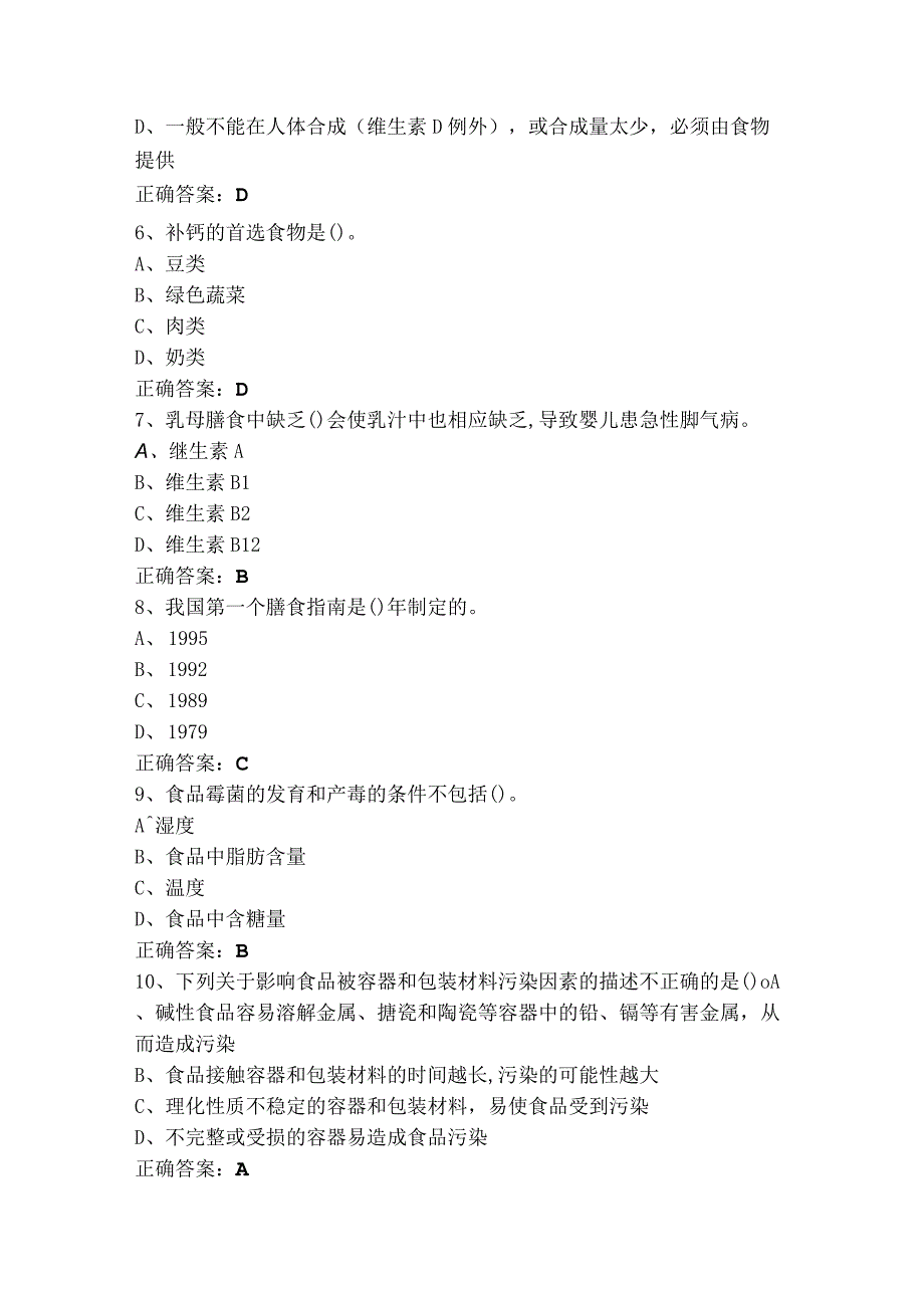 公共营养师三级模拟练习题及参考答案.docx_第2页