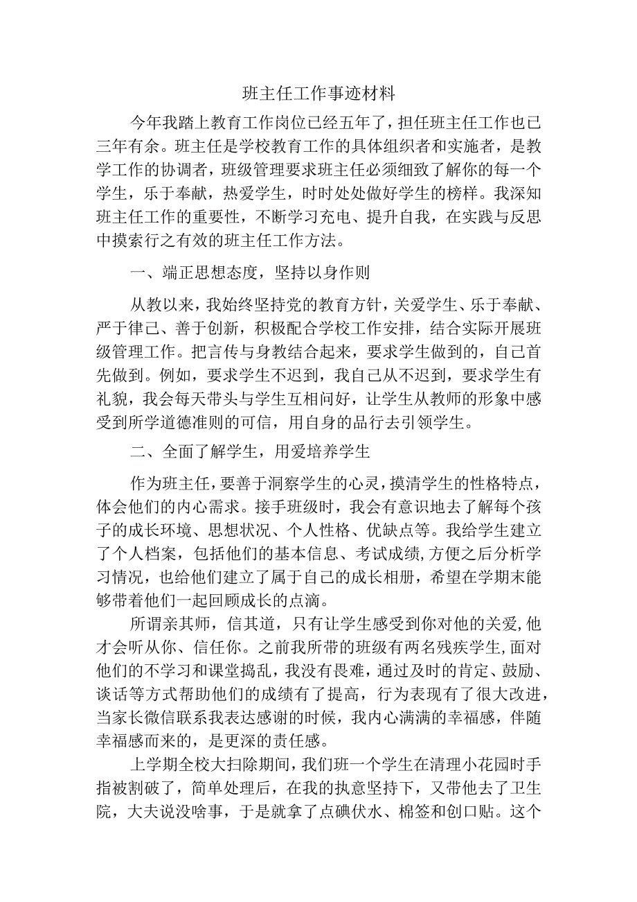 优秀班主任事迹材料【教师节表彰】.docx_第1页