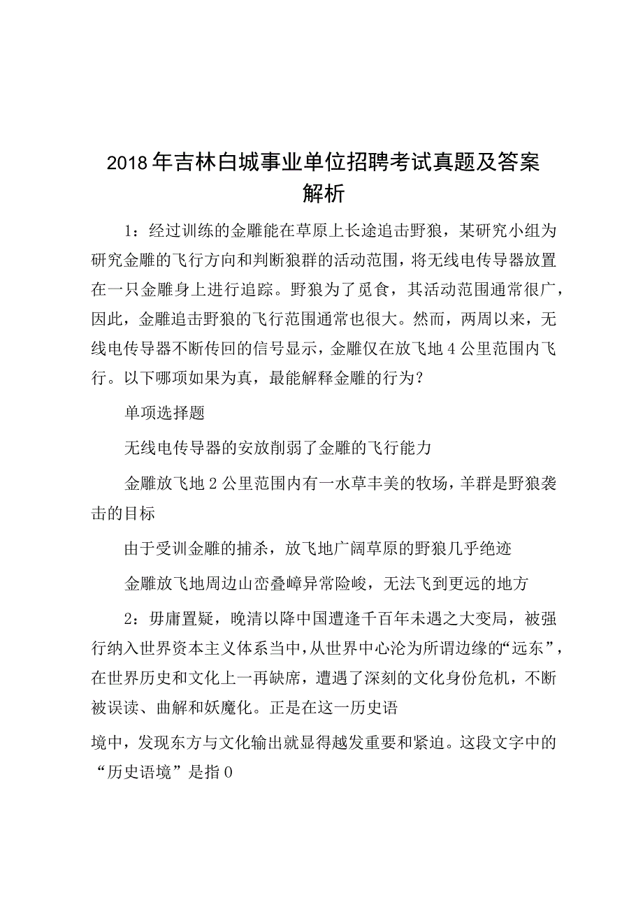 2018年吉林白城事业单位招聘考试真题及答案解析.docx_第1页