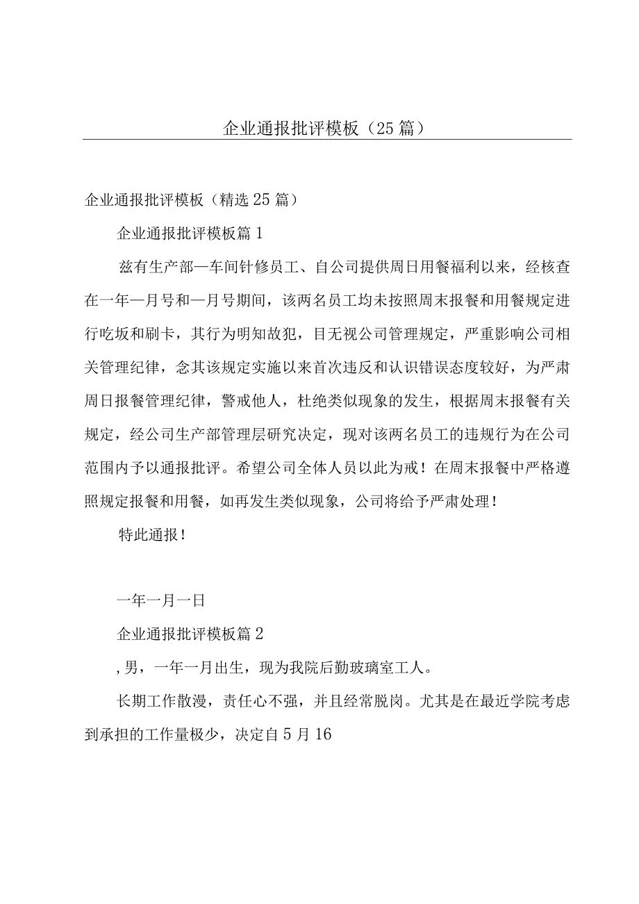 企业通报批评模板（25篇）.docx_第1页