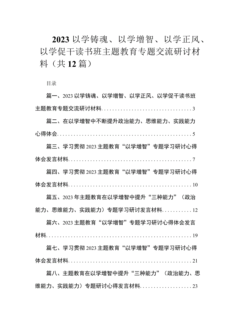 2023以学铸魂、以学增智、以学正风、以学促干读书班主题教育专题交流研讨材料（共12篇）.docx_第1页