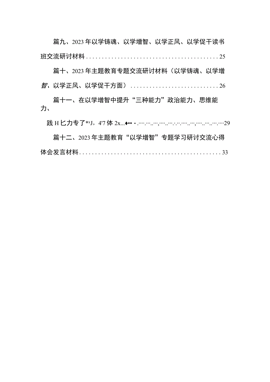 2023以学铸魂、以学增智、以学正风、以学促干读书班主题教育专题交流研讨材料（共12篇）.docx_第2页