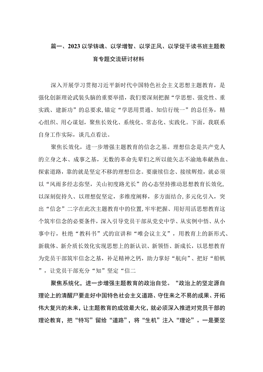 2023以学铸魂、以学增智、以学正风、以学促干读书班主题教育专题交流研讨材料（共12篇）.docx_第3页