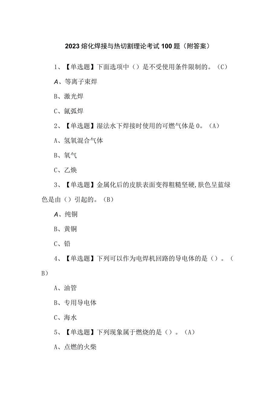 2023熔化焊接与热切割理论考试100题（附答案）.docx_第1页