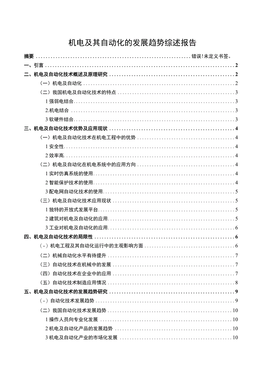 【机电及其自动化的发展趋势问题研究10000字（论文）】.docx_第1页