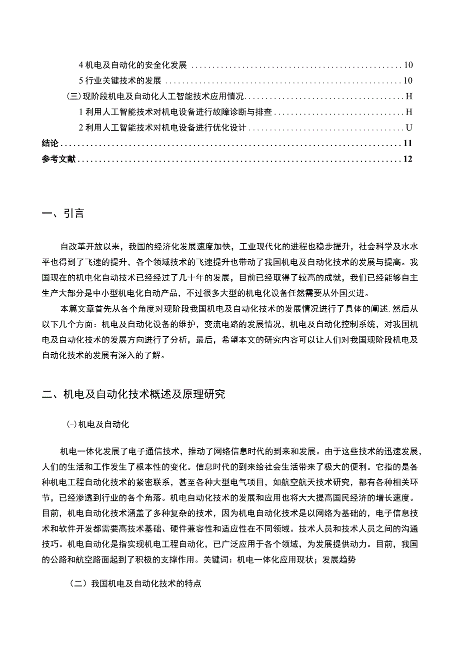 【机电及其自动化的发展趋势问题研究10000字（论文）】.docx_第2页