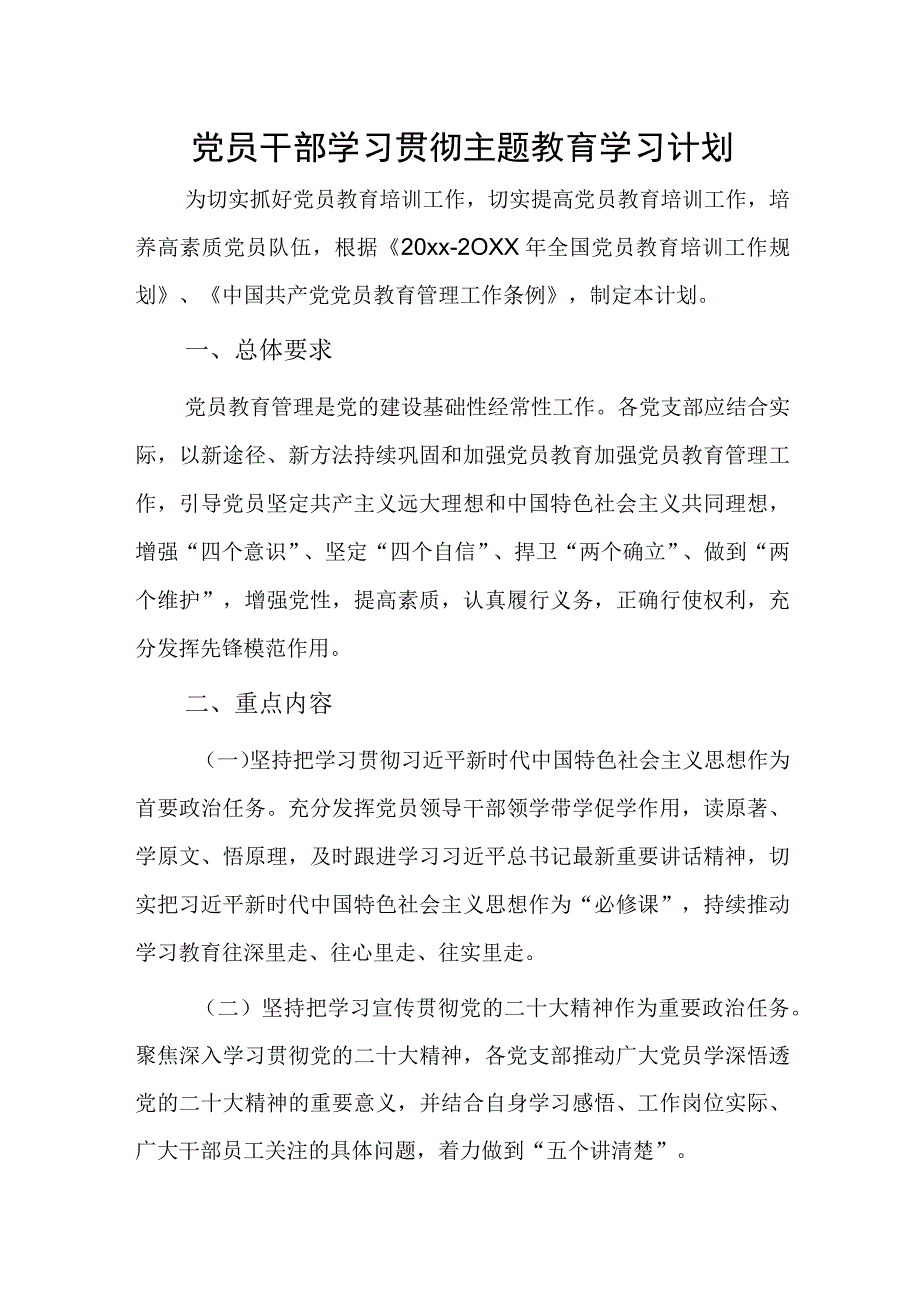 党员干部学习贯彻主题教育学习计划.docx_第1页