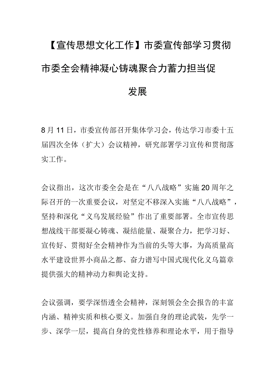 【宣传思想文化工作】市委宣传部学习贯彻市委全会精神凝心铸魂聚合力 蓄力担当促发展.docx_第1页