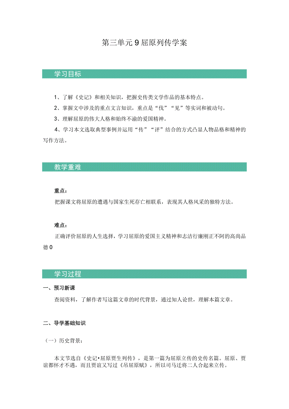 2023-2024学年部编版选择性必修中册 9 屈原列传 学案.docx_第1页