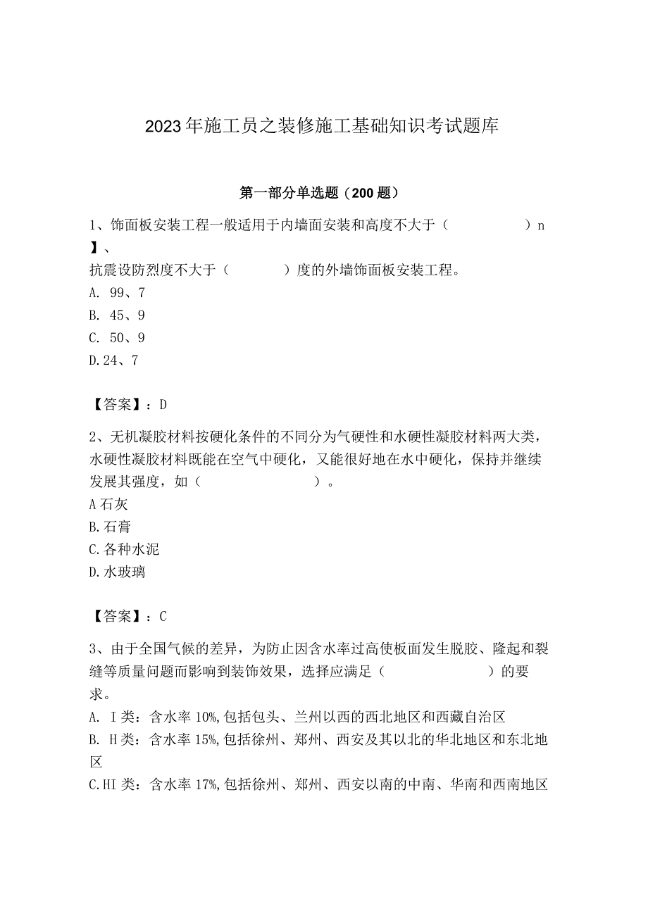 2023年施工员之装修施工基础知识考试题库精品（预热题）.docx_第1页