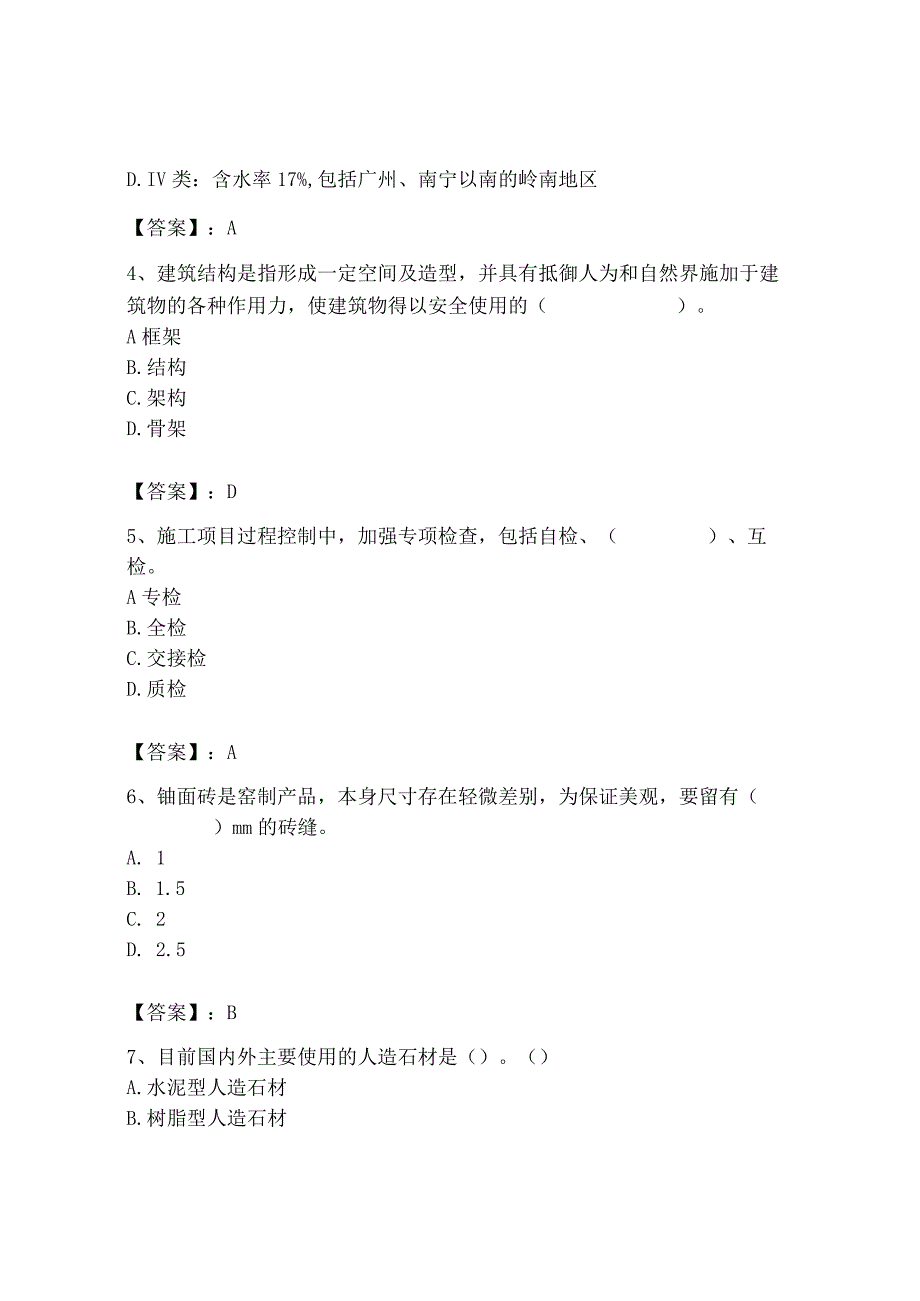 2023年施工员之装修施工基础知识考试题库精品（预热题）.docx_第2页