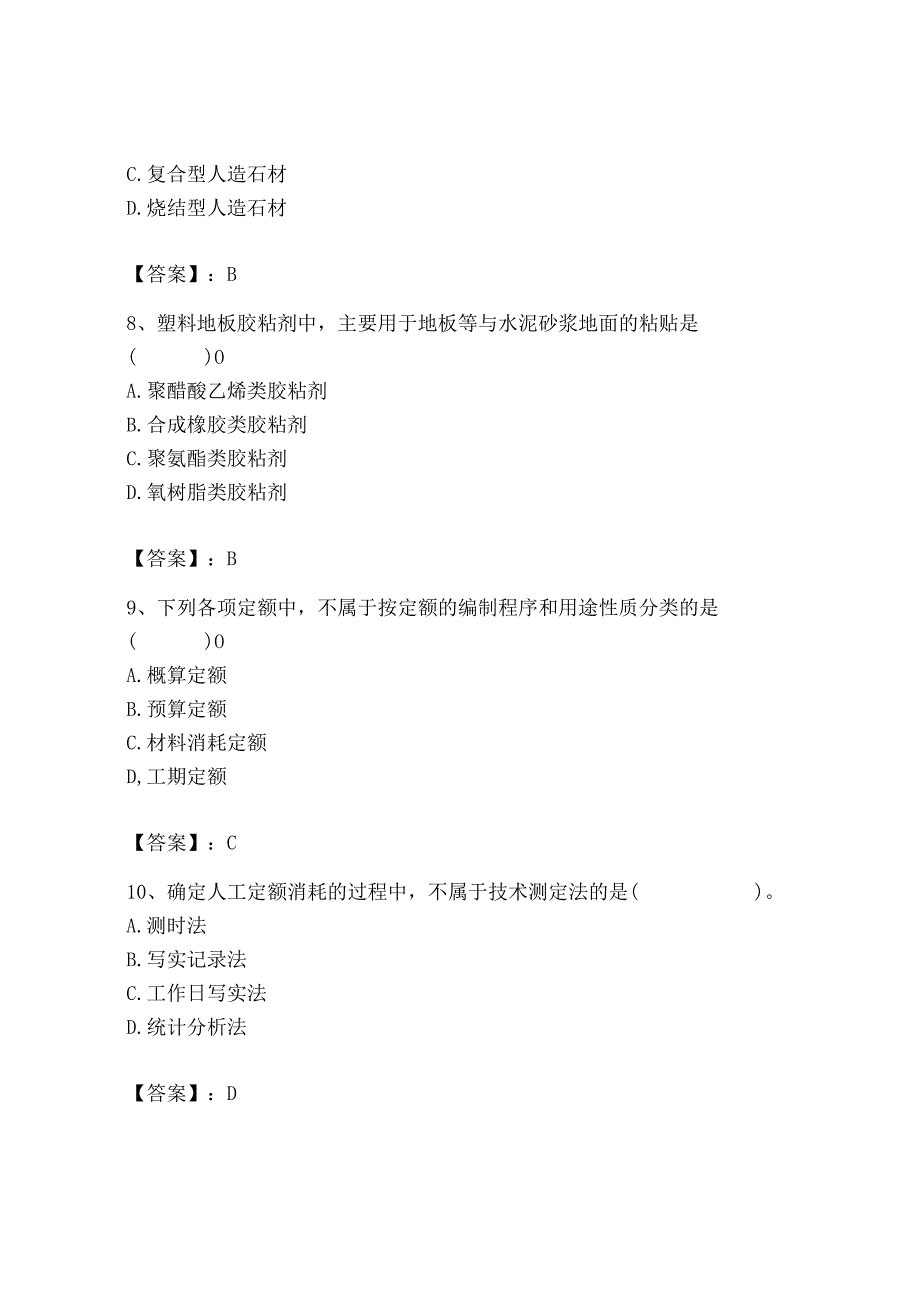 2023年施工员之装修施工基础知识考试题库精品（预热题）.docx_第3页