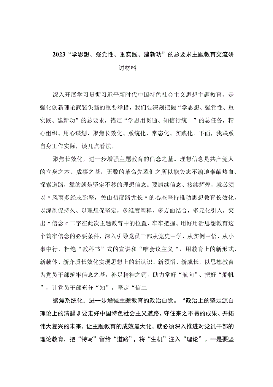 2023“学思想、强党性、重实践、建新功”的总要求主题教育交流研讨材料【八篇精选】供参考.docx_第1页