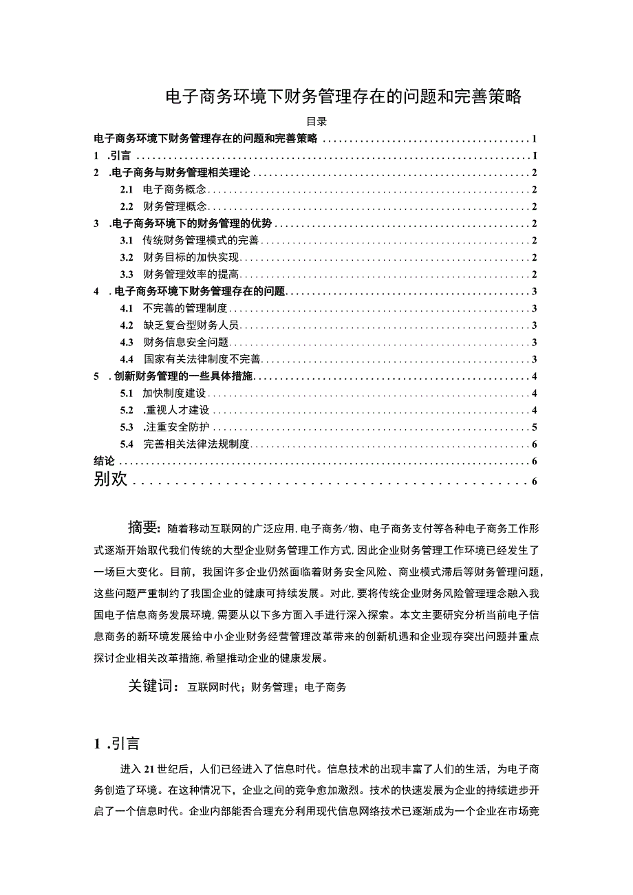 【电子商务环境下财务管理问题研究5600字（论文）】.docx_第1页