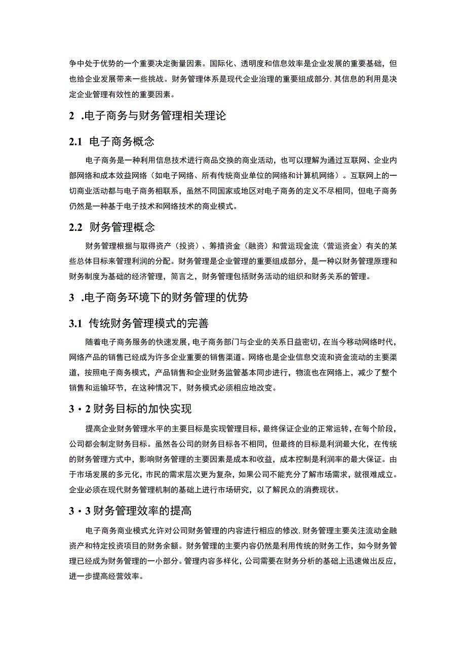 【电子商务环境下财务管理问题研究5600字（论文）】.docx_第2页