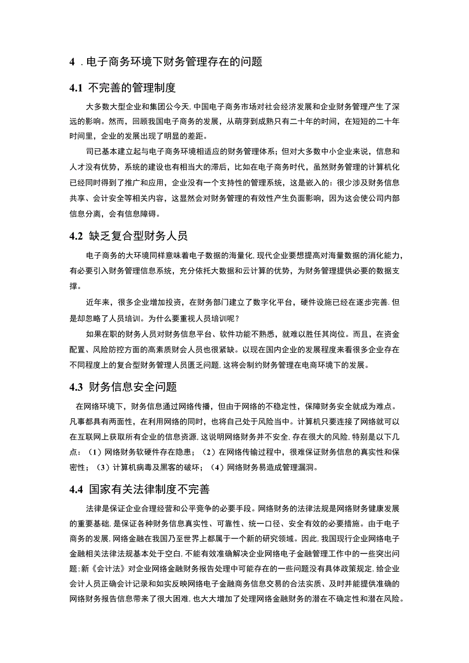 【电子商务环境下财务管理问题研究5600字（论文）】.docx_第3页