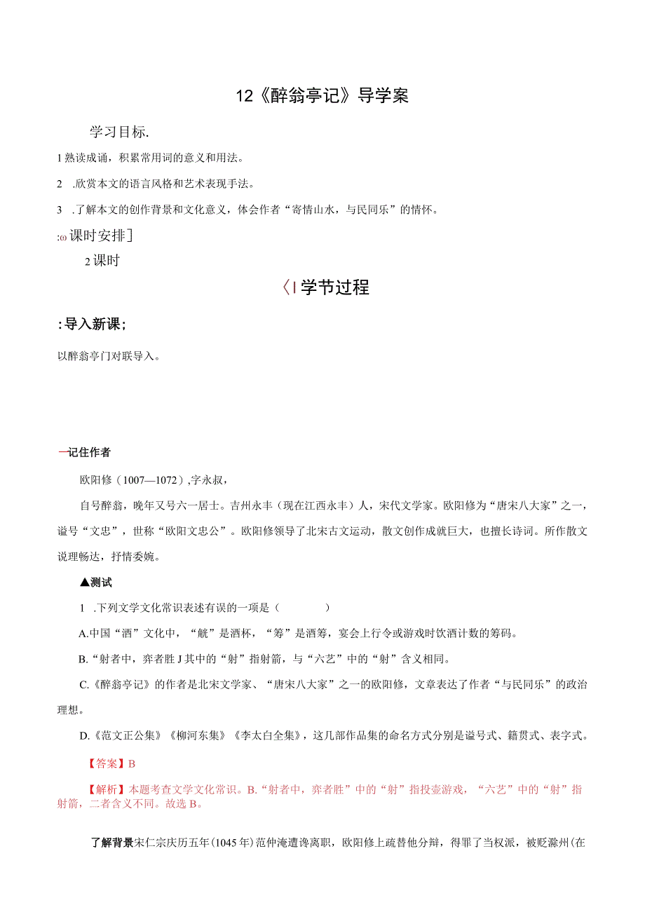 12 《醉翁亭记》（导学案）（教师版）.docx_第1页