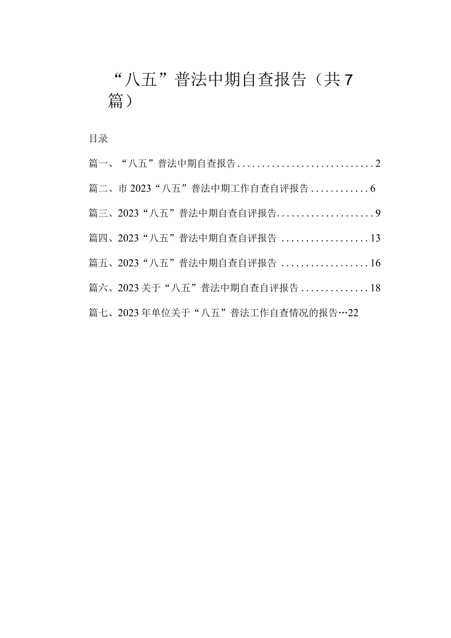 “八五”普法中期自查报告（共7篇）.docx_第1页