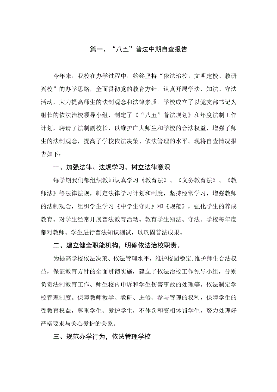 “八五”普法中期自查报告（共7篇）.docx_第2页