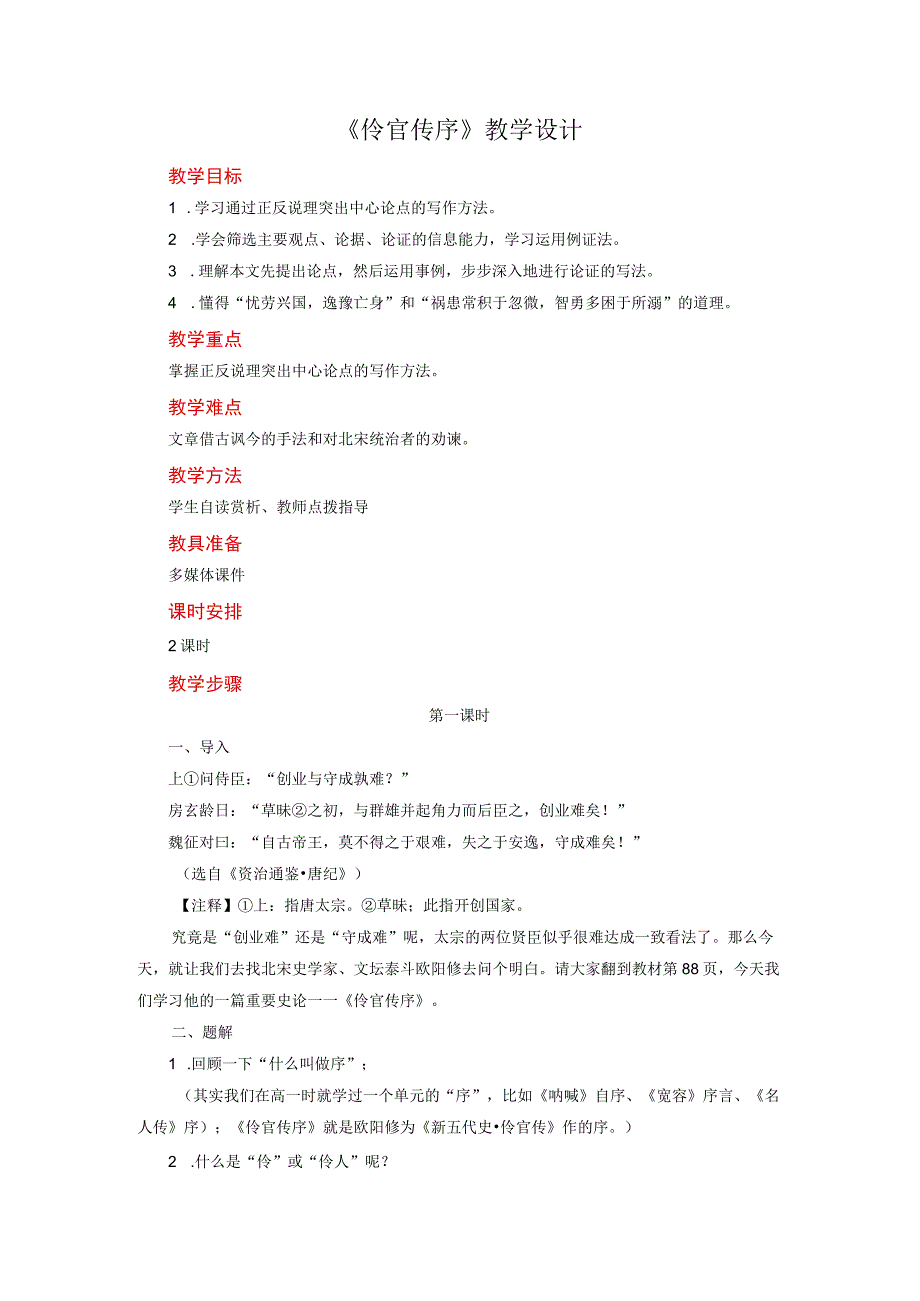 2023-2024学年部编版选择性必修中册 《五代史伶官传序》第一课时 教案.docx_第1页